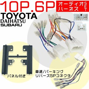 ウィッシュ ヴィッツ ヴェルファイア 用 オーディオハーネス 10P 6P 車速 5P ワイドパネル セット トヨタ