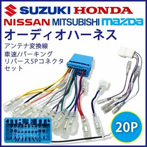 スズキ 20P オーディオハーネス 5P 車速 パーキング リバース パレット パレットSW H20.1～H25.2 市販 社外 ナビ 配線 変換