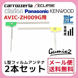 AVIC-ZH009G 用 メール便 送料無料 カロッツェリア L型 フィルムアンテナ 2枚 セット 高感度 ナビ 載せ替え 補修 2本