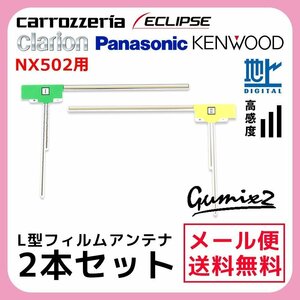 NX502 用 メール便 送料無料 クラリオン L型 フィルムアンテナ 2枚 セット 高感度 ナビ 載せ替え 補修 2本