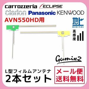 AVN550HD 用 メール便 送料無料 イクリプス L型 フィルムアンテナ 2枚 セット 高感度 ナビ 載せ替え 補修 2本