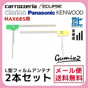 MAX685 用 メール便 送料無料 クラリオン L型 フィルムアンテナ 2枚 セット 高感度 ナビ 載せ替え 補修 2本