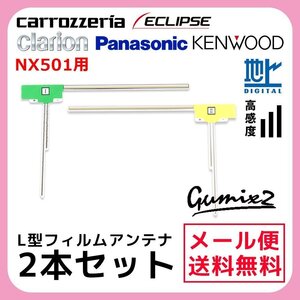 NX501 用 メール便 送料無料 クラリオン L型 フィルムアンテナ 2枚 セット 高感度 ナビ 載せ替え 補修 2本