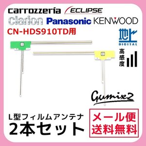 CN-HDS910TD 用 メール便 送料無料 パナソニック L型 フィルムアンテナ 2枚 セット 高感度 ナビ 載せ替え 補修 2本