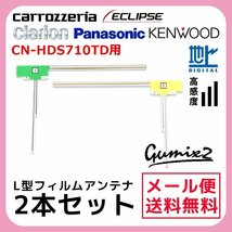 CN-HDS710TD 用 メール便 送料無料 パナソニック L型 フィルムアンテナ 2枚 セット 高感度 ナビ 載せ替え 補修 2本_画像1