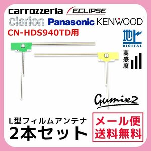 CN-HDS940TD 用 メール便 送料無料 パナソニック L型 フィルムアンテナ 2枚 セット 高感度 ナビ 載せ替え 補修 2本