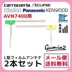 AVN7400 用 メール便 送料無料 イクリプス L型 フィルムアンテナ 2枚 セット 高感度 ナビ 載せ替え 補修 2本