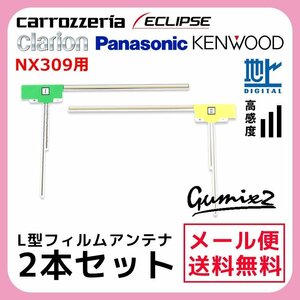 NX309 用 メール便 送料無料 クラリオン L型 フィルムアンテナ 2枚 セット 高感度 ナビ 載せ替え 補修 2本