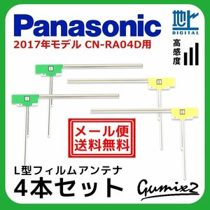 CN-RA04D 用 メール便 送料無料 2017年モデル パナソニック L型 フィルムアンテナ 4枚 セット 地デジ フルセグ ナビ 4本