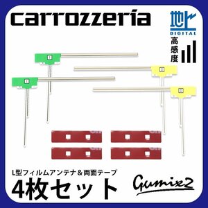 AVIC-VH09CS 用 メール便 送料無料 カロッツェリア L型 フィルムアンテナ 両面テープ 4枚 セット 強力 3M 交換 ナビ 載せ替え