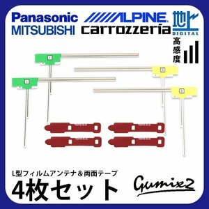 EX009V 用 メール便 送料無料 アルパイン L型 フィルムアンテナ 両面テープ 4枚 セット 強力 3M 交換 地デジ ナビ 載せ替え