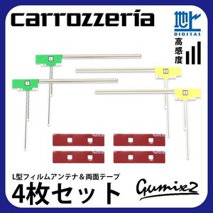 AVIC-MRZ009 用 メール便 送料無料 カロッツェリア L型 フィルムアンテナ 両面テープ 4枚 セット 強力 3M 交換 ナビ 載せ替え