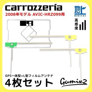 AVIC-HRZ099 用 2008年モデル カロッツェリア GPS一体型 L型 フィルムアンテナ 4枚 セット 高感度 高品質 ナビ 載せ替え 補修 交換 4本