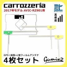 AVIC-RZ901 用 2017年モデル カロッツェリア GPS一体型 L型 フィルムアンテナ 4枚 セット 高感度 高品質 ナビ 載せ替え 補修 交換 4本_画像1