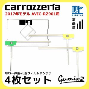 AVIC-RZ901 用 2017年モデル カロッツェリア GPS一体型 L型 フィルムアンテナ 4枚 セット 高感度 高品質 ナビ 載せ替え 補修 交換 4本