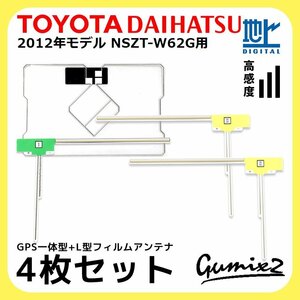 NSZT-W62G 用 2012年モデル トヨタ ダイハツ GPS一体型 L型 フィルムアンテナ 4枚 セット 高感度 高品質 ナビ 載せ替え 補修 交換 4本