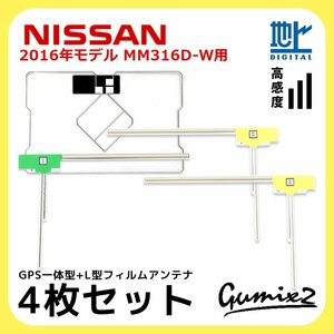 MM316D-W 用 2016年モデル 日産 GPS一体型 L型 フィルムアンテナ 4枚 セット 高感度 高品質 ナビ 載せ替え 補修 交換 4本