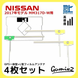 MM317D-W 用 2017年モデル 日産 GPS一体型 L型 フィルムアンテナ 4枚 セット 高感度 高品質 ナビ 載せ替え 補修 交換 4本