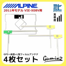 VIE-X08V 用 2011年モデル アルパイン GPS一体型 L型 フィルムアンテナ 4枚 セット 高感度 高品質 ナビ 載せ替え 補修 交換 4本_画像1