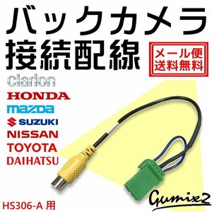 メール便 送料無料 HS306-A用 日産 バックカメラ 接続 配線 ハーネス 互換品 入力 変換 アダプター RCA リアカメラ