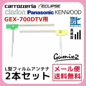 GEX-700DTV 用 メール便 送料無料 カロッツェリア L型 フィルムアンテナ 2枚 セット 高感度 ナビ 載せ替え 補修 2本