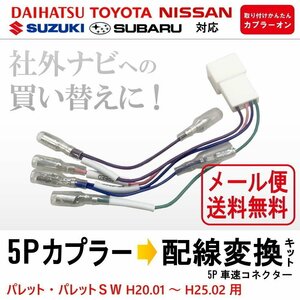 パレット / パレットＳＷ H20.01 ～ H25.02 メール便 送料無料 スズキ 車速 配線 カプラー 5P 社外 ナビ 買い替えに リバース パーキング