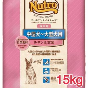 ニュートロナチュラルチョイス 中大型犬成犬チキン&玄米15kg 11月3日以降発送