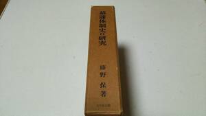 『幕藩体制史の研究』著者・藤野保　吉川弘文館