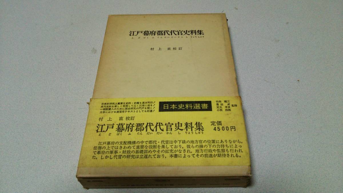 2023年最新】Yahoo!オークション -郡代(本、雑誌)の中古品・新品・古本一覧