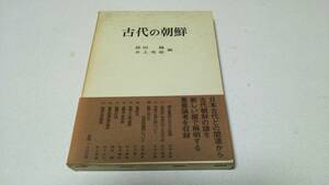 『古代の朝鮮』編者・旗田巍/井上秀雄　學生社