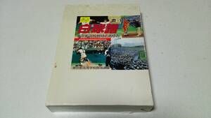 『白球譜－東京都高校野球のあゆみ－』東京都高等学校野球連盟