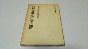 崙書房名著影印叢書3『利根の変遷と江戸の歴史地理』吉田東伍論文講演集