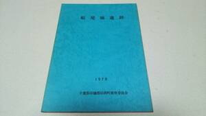 『船尾城遺跡』1978　千葉県印旛郡印西町教育委員会