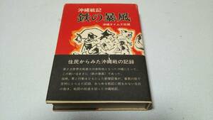 沖縄戦記『鉄の暴風』沖縄タイムス社編