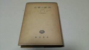 『庄園の研究』著者・中田薫　彰考書院