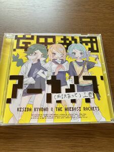 岸田教団＆THE明星ロケッツ　岸田教団アーカイブ　上巻　CD　K2-0022