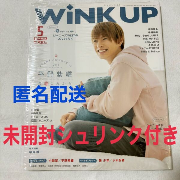 【未開封シュリンク付き】WiNK UP 2019年5月号 平野紫耀表紙