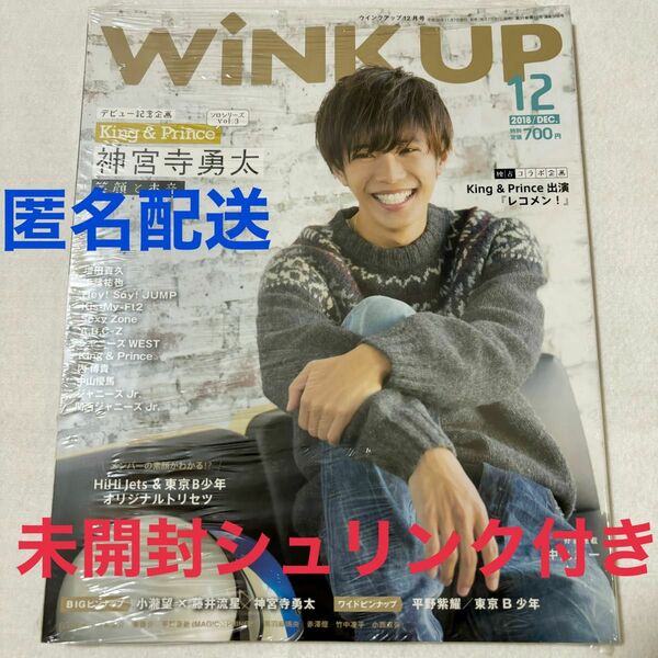 【未開封シュリンク付き】WiNK UP 2018年12月号　神宮寺勇太表紙