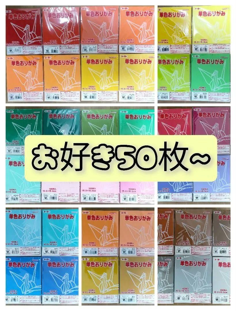 単色折り紙 15の新品・未使用品・中古品|PayPayフリマ