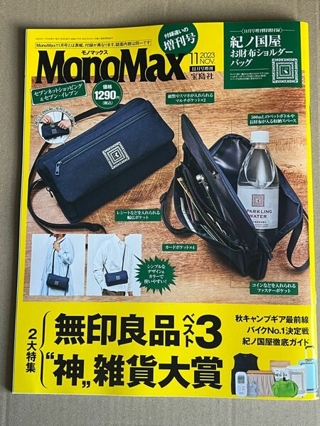 宝島社 MonoMax 2023年11月号 セブンショッピング&セブンイレブン限定版 冊子のみ 付録なし