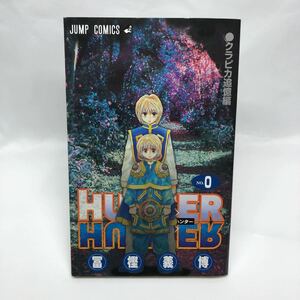 ハンターハンター HUNTER×HUNTER 0巻 