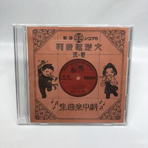 大逆転裁判　劇中楽曲集　ＣＤ