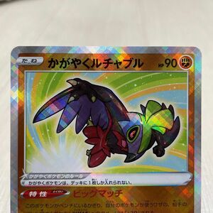 ポケカ ポケモンカード VSTARユニバース収録カード・かがやくルチャブル (背面の加工エラー)