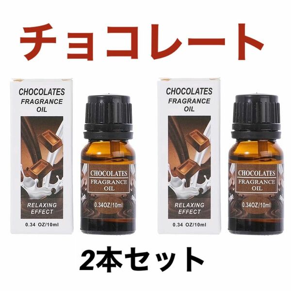 特価★アロマオイル　チョコレート　20ml（10ml x2本）