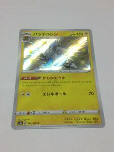 美品　ポケモンカード　パッチルドン　ポケカ　シャイニースターV　s4a　245/190　S　pokemon card　Arctozolt　色違い　送料無料