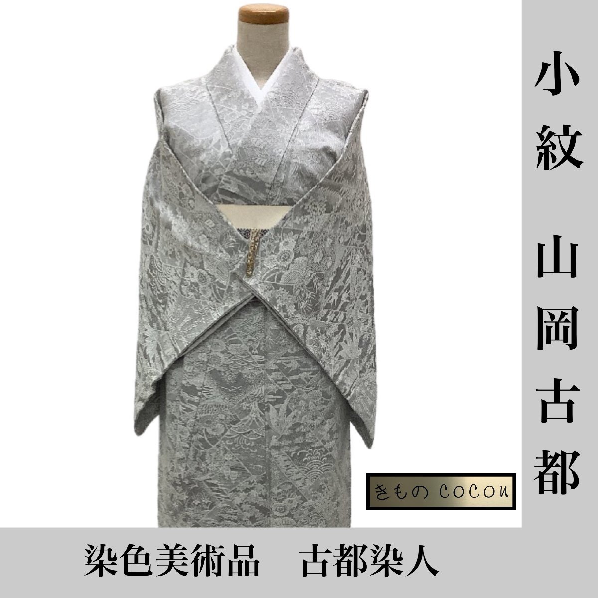 2023年最新】ヤフオク! -着物 山岡古都の中古品・新品・未使用品一覧