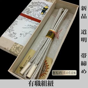 着物cocon★新品 道明 帯締め 有職組紐 正絹 アイボリー×シルバー系 和装小物 未使用品【10-19-8Y-0004-q】