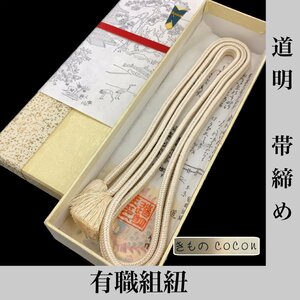 着物cocon★道明 帯締め 有職組紐　アイボリー系　和装小物　リユース品　長期保管品【10-31-6Y-0002-n】O