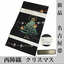 着物cocon★名古屋帯 西陣織 クリスマス 大光織物 未使用品 正絹・他 黒系 長さ376 幅31 【10-26-30O-0005-m】GG_画像1