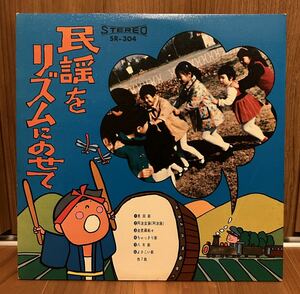 唱歌のつづり 民謡をリズムにのせて つみ木児童合唱団 2LP レコード 民謡レアグルーヴ ドラムブレイク